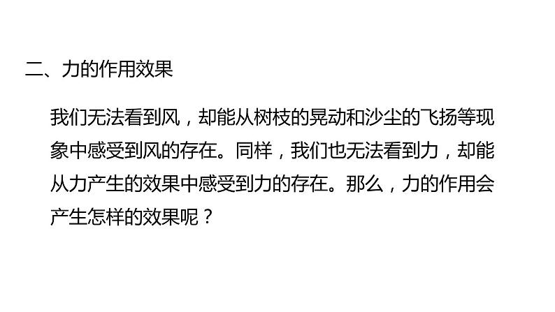 2020-2021学年浙教版七年级科学下册新课课件  第三章 运动和力 第2节力的存在 第1课时  力的作用效果08