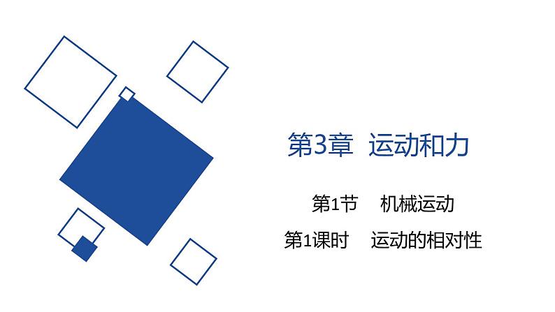 2020—2021学年浙教版七年级科学下册课件  3.1 机械运动 第1课时  运动的相对性01