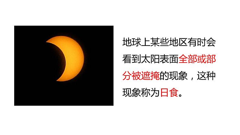 2020—2021学年浙教版七年级科学下册 课件4.5 日食和月食 第1课时  日食03