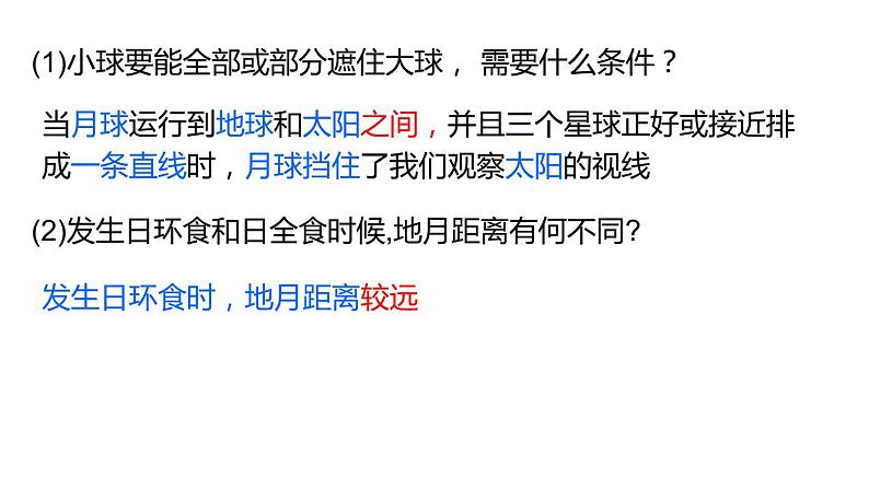 2020—2021学年浙教版七年级科学下册 课件4.5 日食和月食 第1课时  日食08