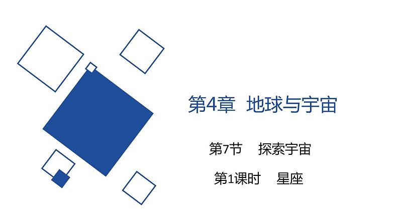 2020—2021学年浙教版七年级科学下册课件4.7 探索宇宙  第1课时  星座01