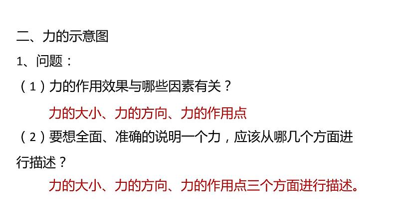 2020-2021学年浙教版七年级科学下册新课课件  第三章 运动和力 第2节力的存在 第3课时  力的表示方法07