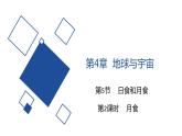 2020—2021学年浙教版七年级科学下册课件-4.5  日食和月食 第2课时  月食