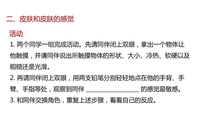 2020—2021学年浙教版科学八年级下册课件-2.1 感觉世界07