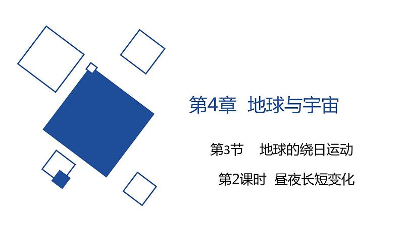 2020—2021学年浙教版七年级科学下册课件 4.3  地球的绕日运动 第2课时  昼夜长短变化01