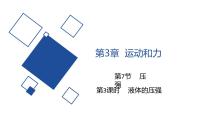 初中科学浙教版七年级下册第7节 压强课文配套课件ppt