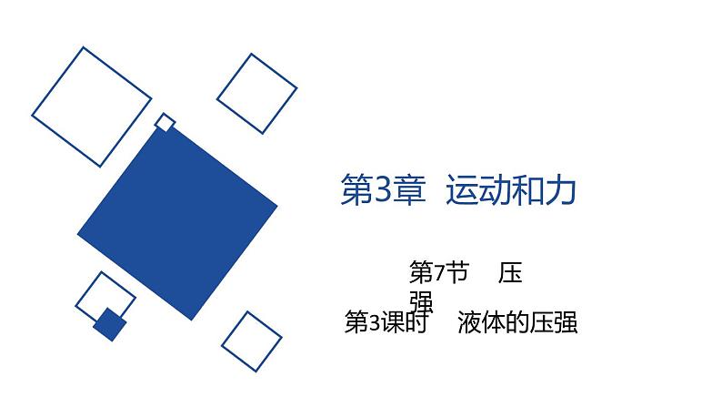 2020-2021学年浙教版七年级科学下册新课课件  第三章 运动和力第7节 压强  第3课时　液体的压强01