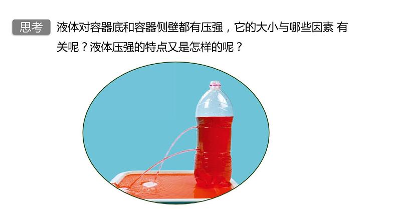 2020-2021学年浙教版七年级科学下册新课课件  第三章 运动和力第7节 压强  第3课时　液体的压强08