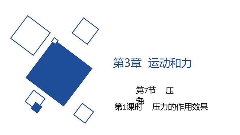 2020-2021学年浙教版七年级科学下册新课课件  第三章 运动和力 第7节 压强 第1课时　压力的作用效果01