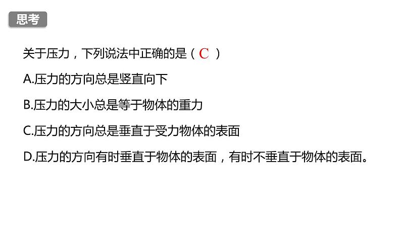 2020-2021学年浙教版七年级科学下册新课课件  第三章 运动和力 第7节 压强 第1课时　压力的作用效果07