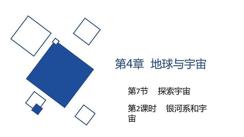 2020—2021学年浙教版七年级科学下册 课件-4.7 探索宇宙 第2课时  银河系和宇宙01