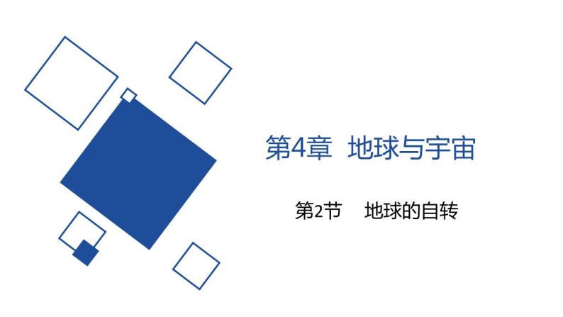 2020—2021学年浙教版七年级科学下册课件-  4.2 节 地球的自转01