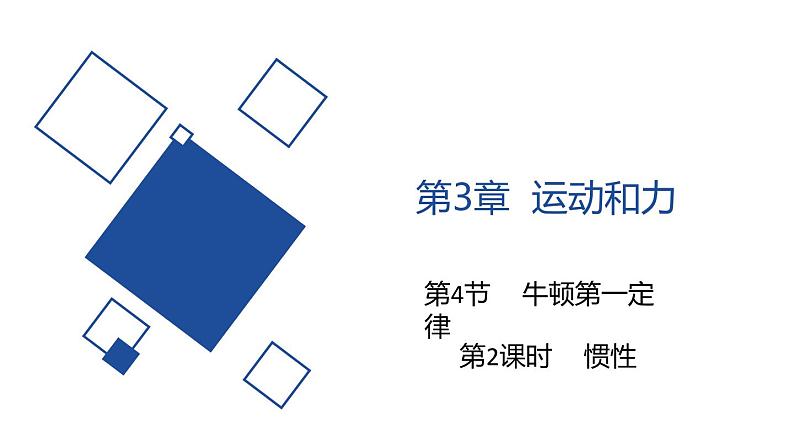 2020-2021学年浙教版七年级科学下册新课课件  第三章 运动和力 第4节牛顿第一定律（第2课时  惯性）01