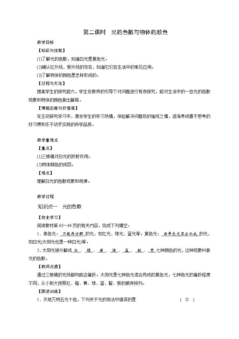 第2章  第4节  光和颜色 第2课时—2020-2021学年浙教版七年级科学下册教案01