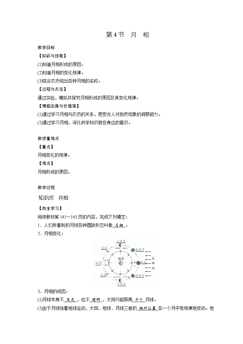 第4章  第4节月相—2020-2021学年浙教版七年级科学下册教案01