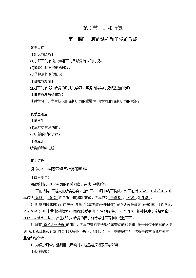 第2章  第3节 耳和听觉 第1课时—2020-2021学年浙教版七年级科学下册教案01