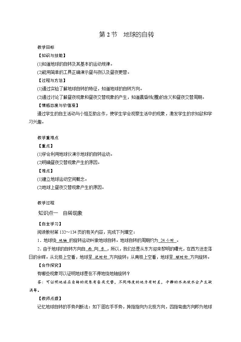 第4章  第2节 地球的自转—2020-2021学年浙教版七年级科学下册教案01