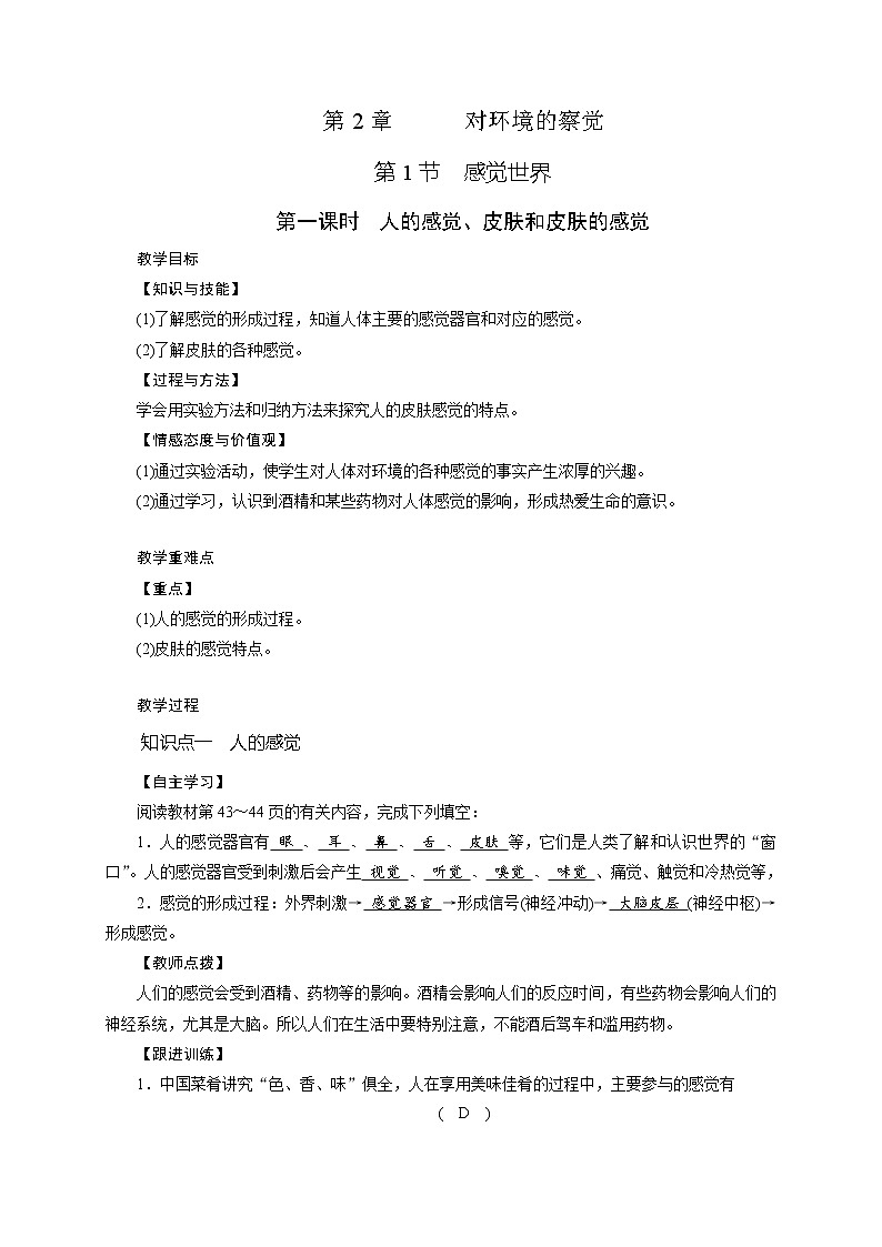 第2章  第1节感觉世界  第1课时—2020-2021学年浙教版七年级科学下册教案01