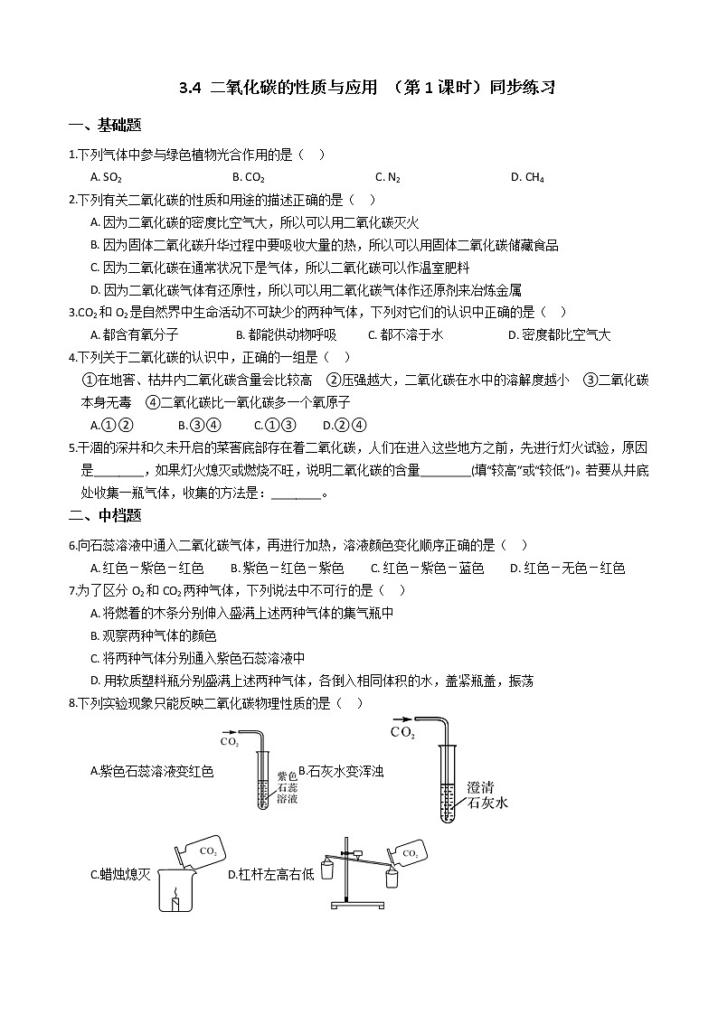 2019-2020浙教版科学八年级下学期 3.4 二氧化碳的性质与应用 （第1课时）同步练习（含答案）第1页