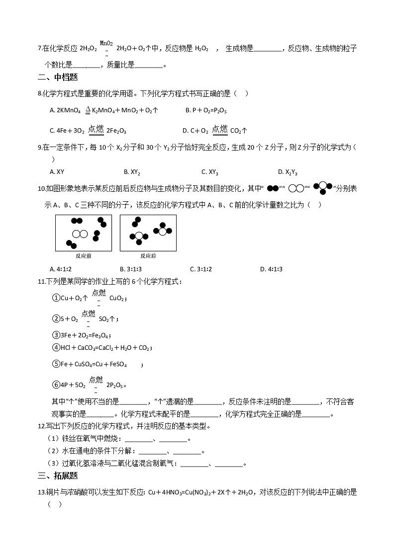 2019-2020浙教版科学八年级下学期 3.3 化学方程式 （第2课时）同步练习（含答案）02