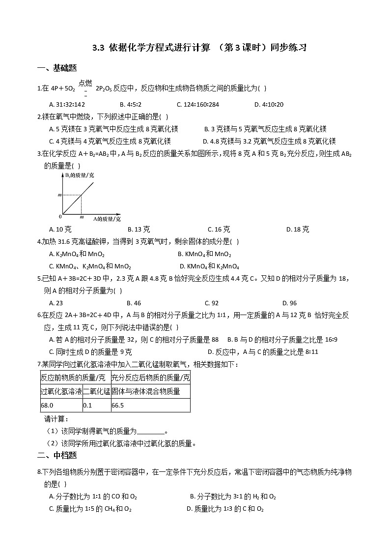 2019-2020浙教版科学八年级下学期 3.3 依据化学方程式进行计算 （第3课时）同步练习（含答案）第1页