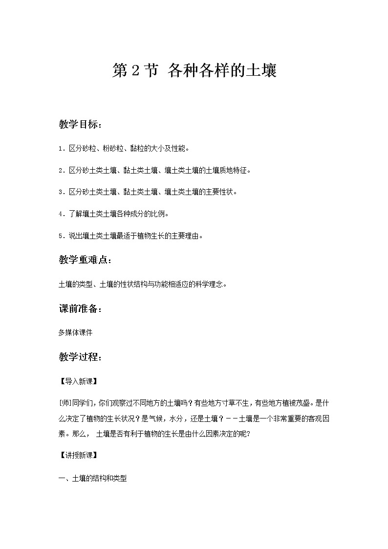 【教学方案】浙教版科学八年级下册4.2 各种各样的土壤教案01