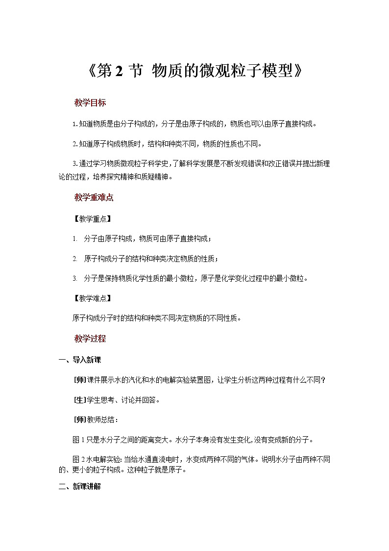 【教学方案】浙教版科学八年级下册2.2《物质的微观粒子模型》教案第1页