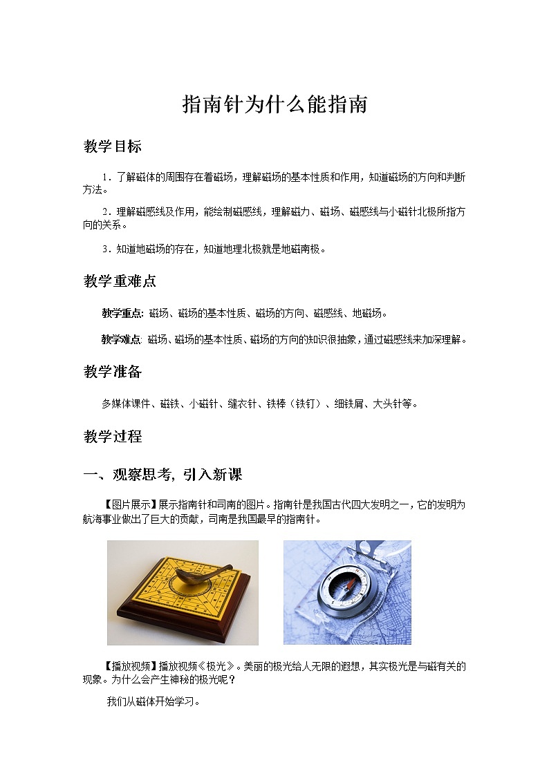 【教学方案】浙教版科学八年级下册1.1 指南针为什么能指方向教案01