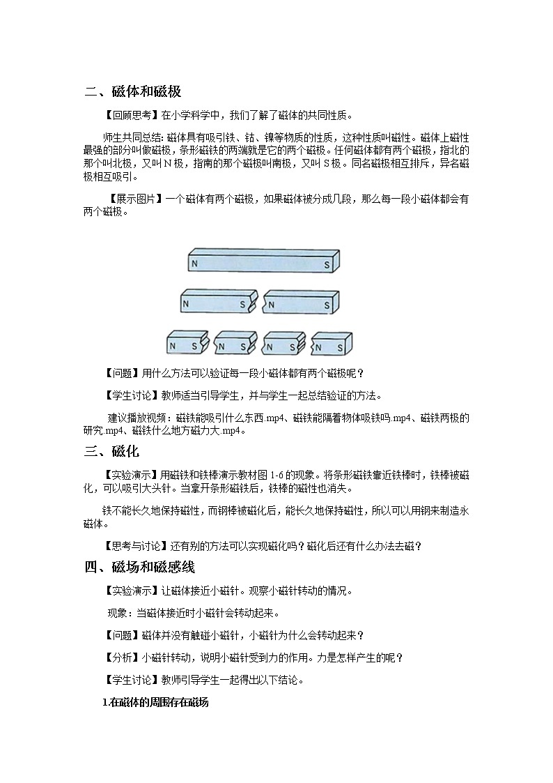 【教学方案】浙教版科学八年级下册1.1 指南针为什么能指方向教案02