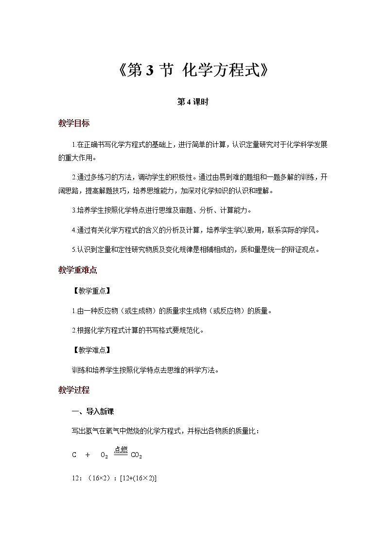 【教学方案】浙教版科学八年级下册3.3《化学方程式》 (共4课时)教案01