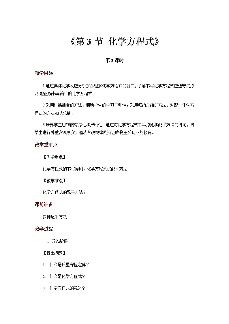 【教学方案】浙教版科学八年级下册3.3《化学方程式》 (共4课时)教案01