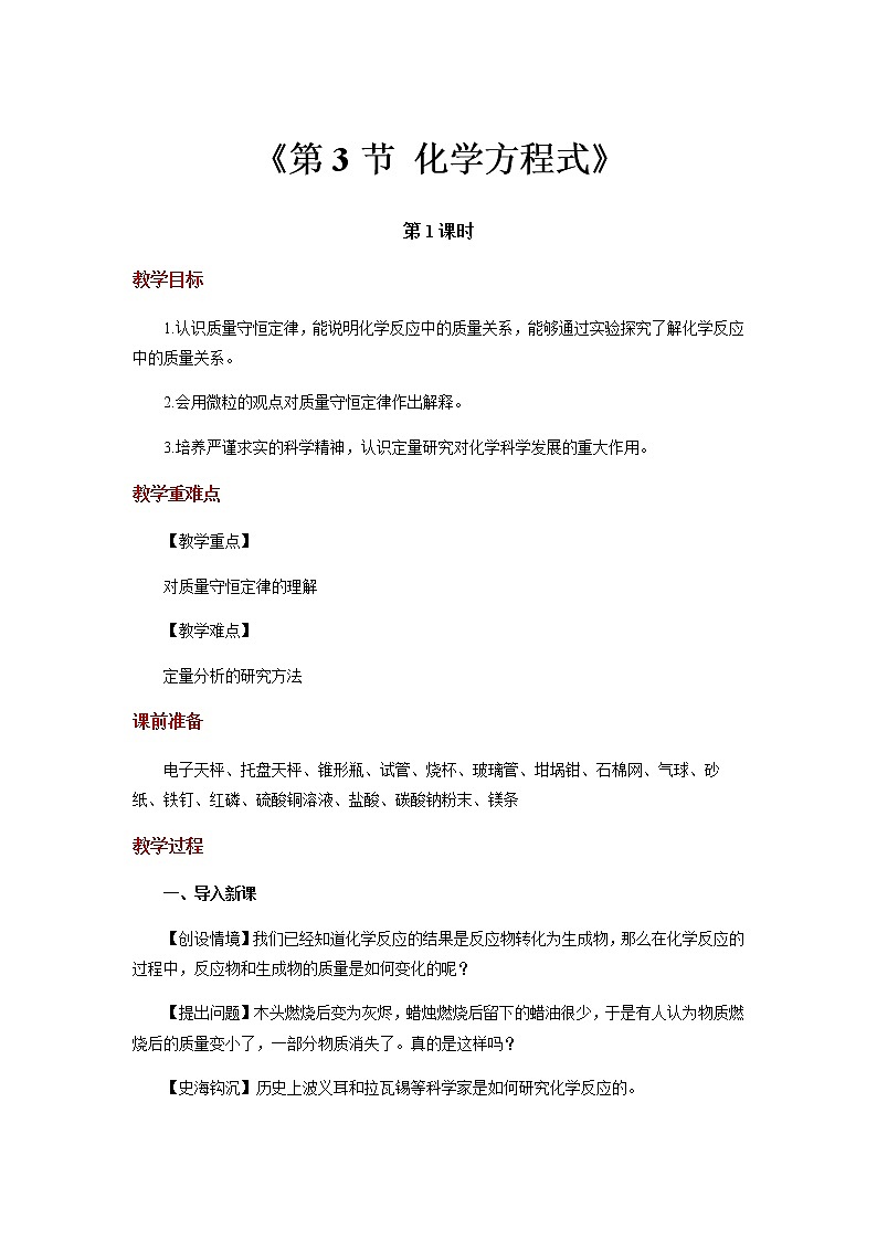 【教学方案】浙教版科学八年级下册3.3《化学方程式》 (共4课时)教案01
