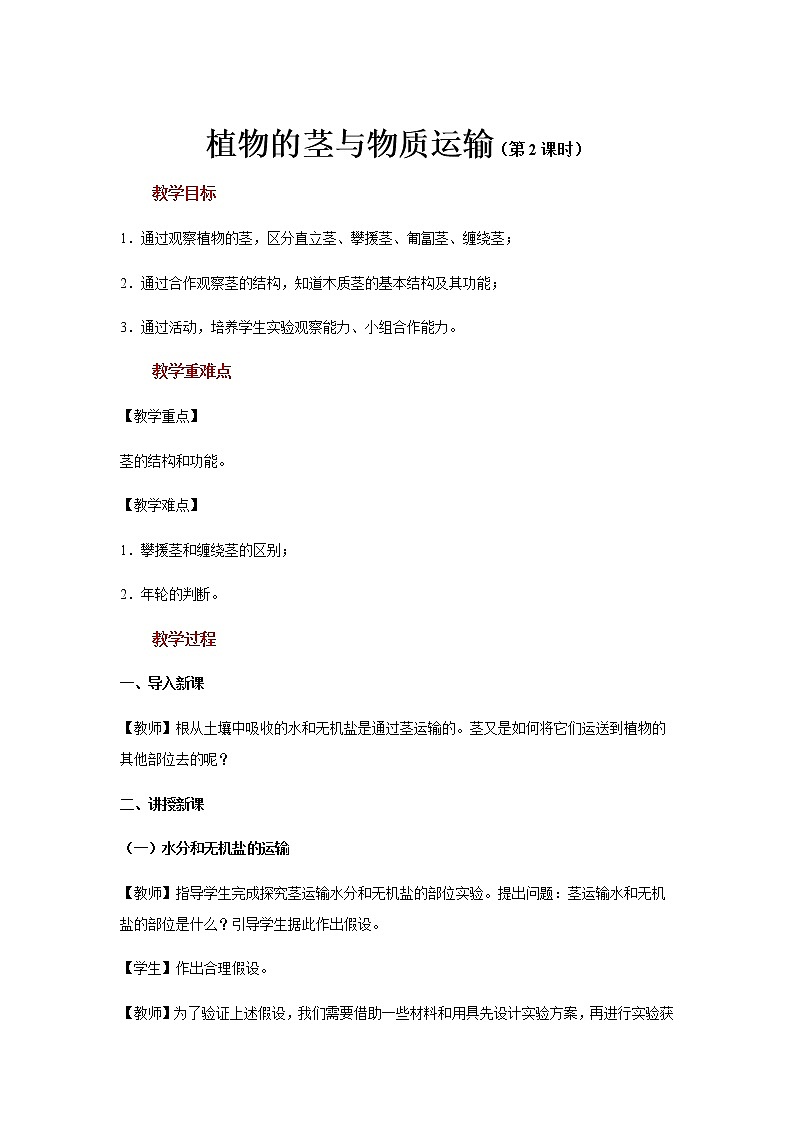 【教学方案】浙教版科学八年级下册4.4《植物的茎与物质运输》 (共2课时)教案01