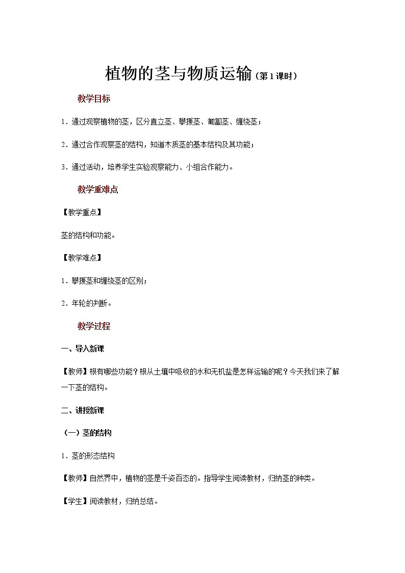 【教学方案】浙教版科学八年级下册4.4《植物的茎与物质运输》 (共2课时)教案01