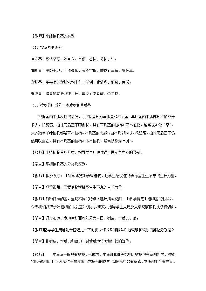 【教学方案】浙教版科学八年级下册4.4《植物的茎与物质运输》 (共2课时)教案02