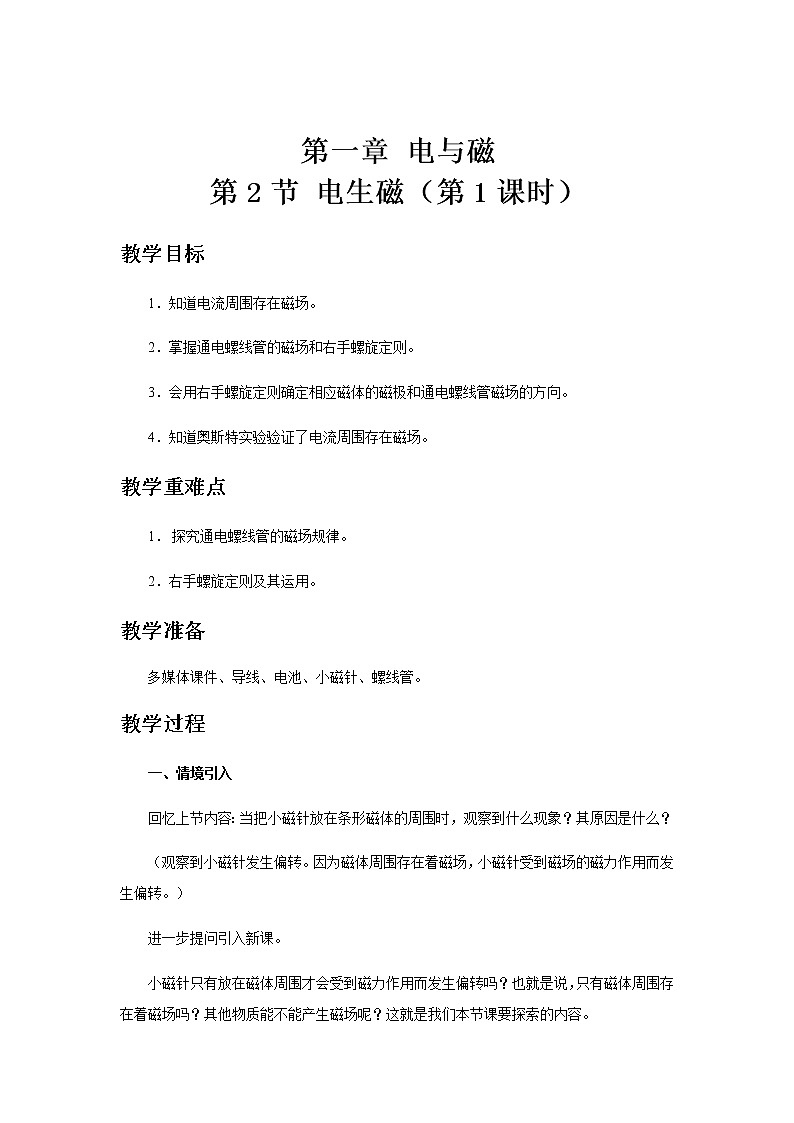 【教学方案】浙教版科学八年级下册1.2 电生磁第1课时教案01