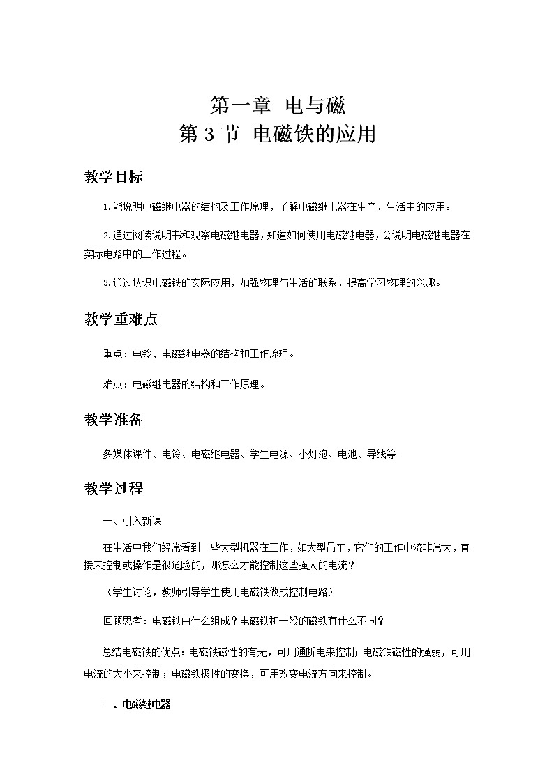 【教学方案】浙教版科学八年级下册1.3 电磁铁的应用教案01