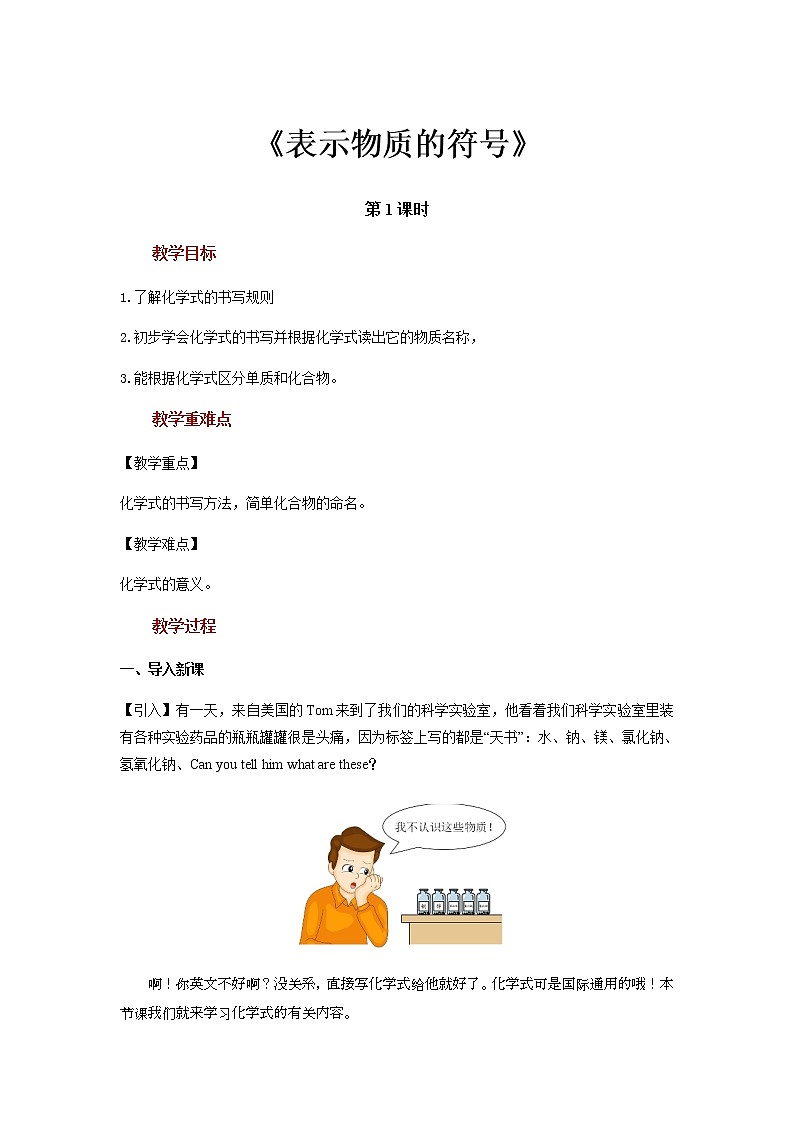 【教学方案】浙教版科学八年级下册2.6《表示物质的符号》（第1课时）教案第1页