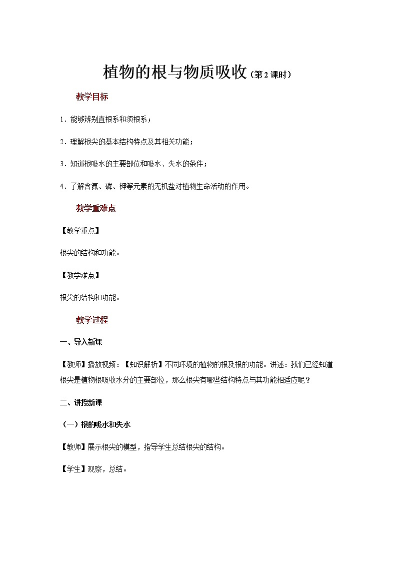 【教学方案】浙教版科学八年级下册4.3《植物的根与物质吸收》 (共3课时)教案01