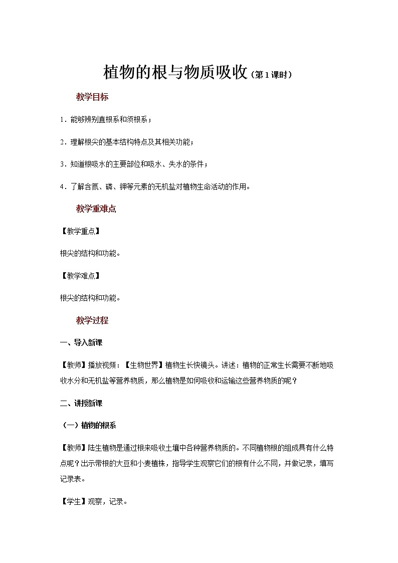 【教学方案】浙教版科学八年级下册4.3《植物的根与物质吸收》 (共3课时)教案01
