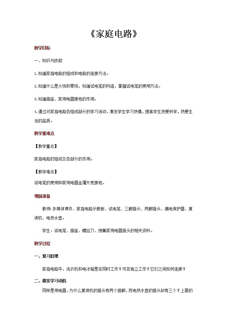 【教学方案】浙教版科学八年级下册1.6 家庭用电教案01