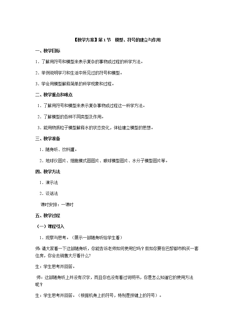 【教学方案】浙教版科学八年级下册2.1 模型、符号的建立与作用教案第1页