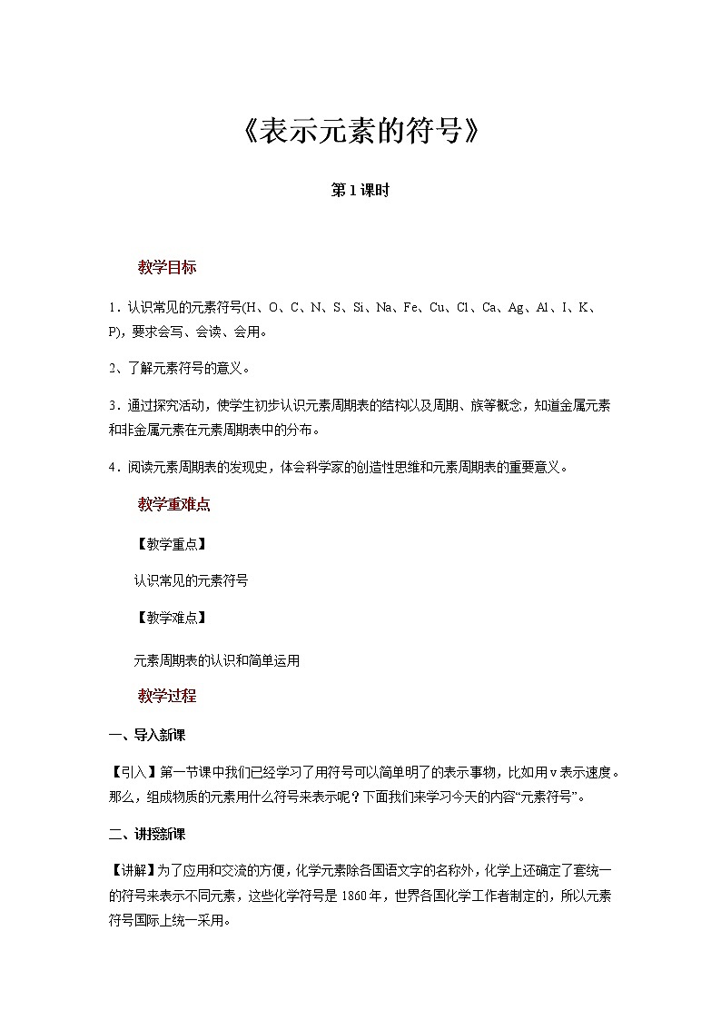 【教学方案】浙教版科学八年级下册2.5《表示元素的符号》第1课时教案第1页