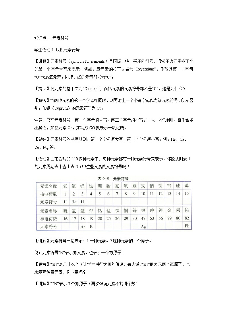 【教学方案】浙教版科学八年级下册2.5《表示元素的符号》第1课时教案第2页