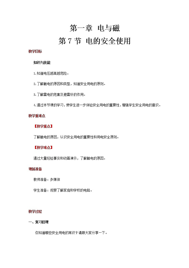 【教学方案】浙教版科学八年级下册1.7 电的安全使用教案01
