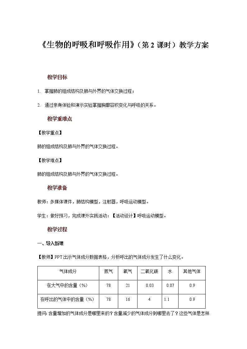 【教学方案】浙教版科学八年级下册3.5《生物的呼吸和呼吸作用》 (共3课时)教案01