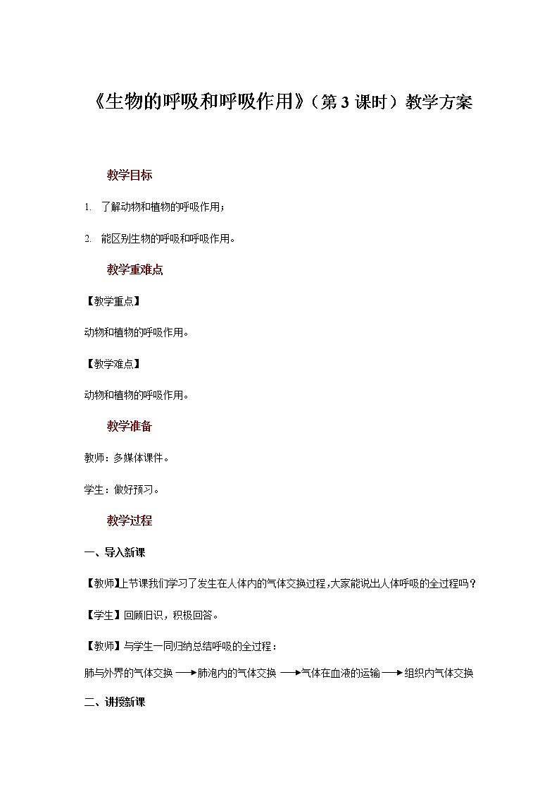 【教学方案】浙教版科学八年级下册3.5《生物的呼吸和呼吸作用》 (共3课时)教案01