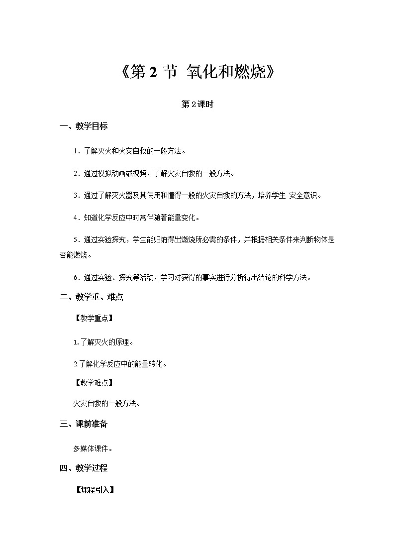 【教学方案】氧化和燃烧 第2课时 参考教案第1页
