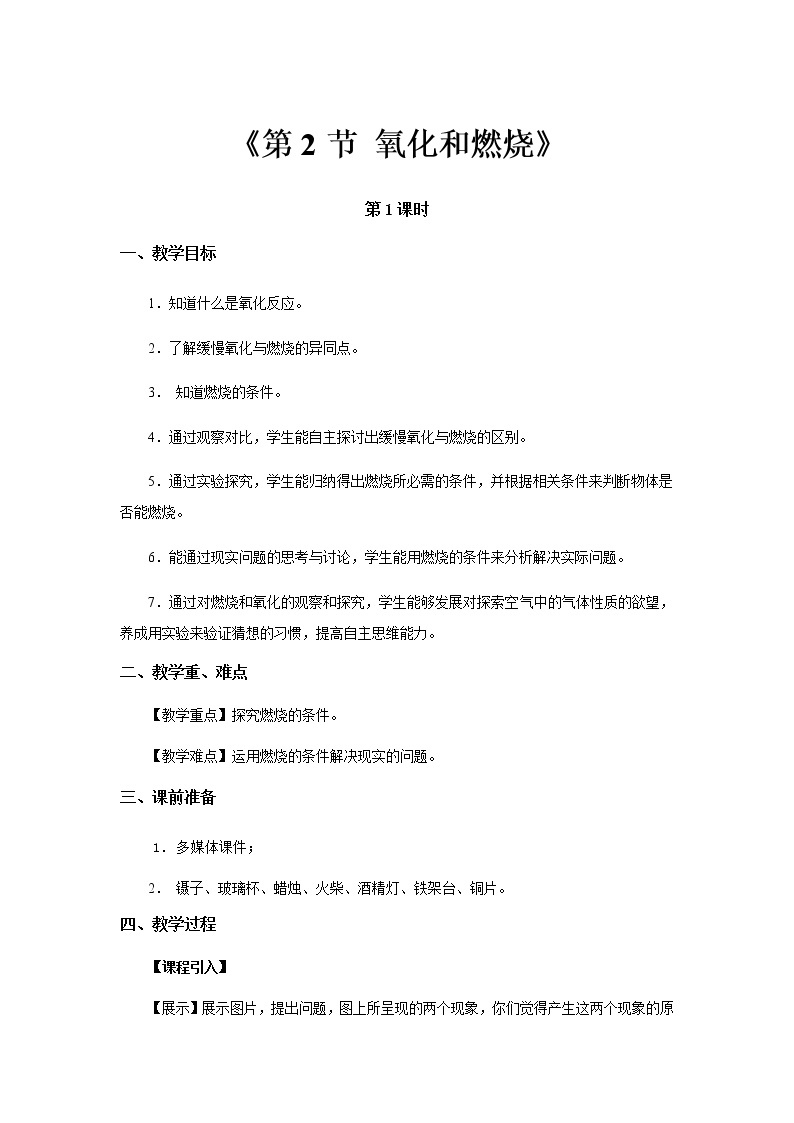 【教学方案】浙教版科学八年级下册3.2 氧化和燃烧 (共2课时)教案01