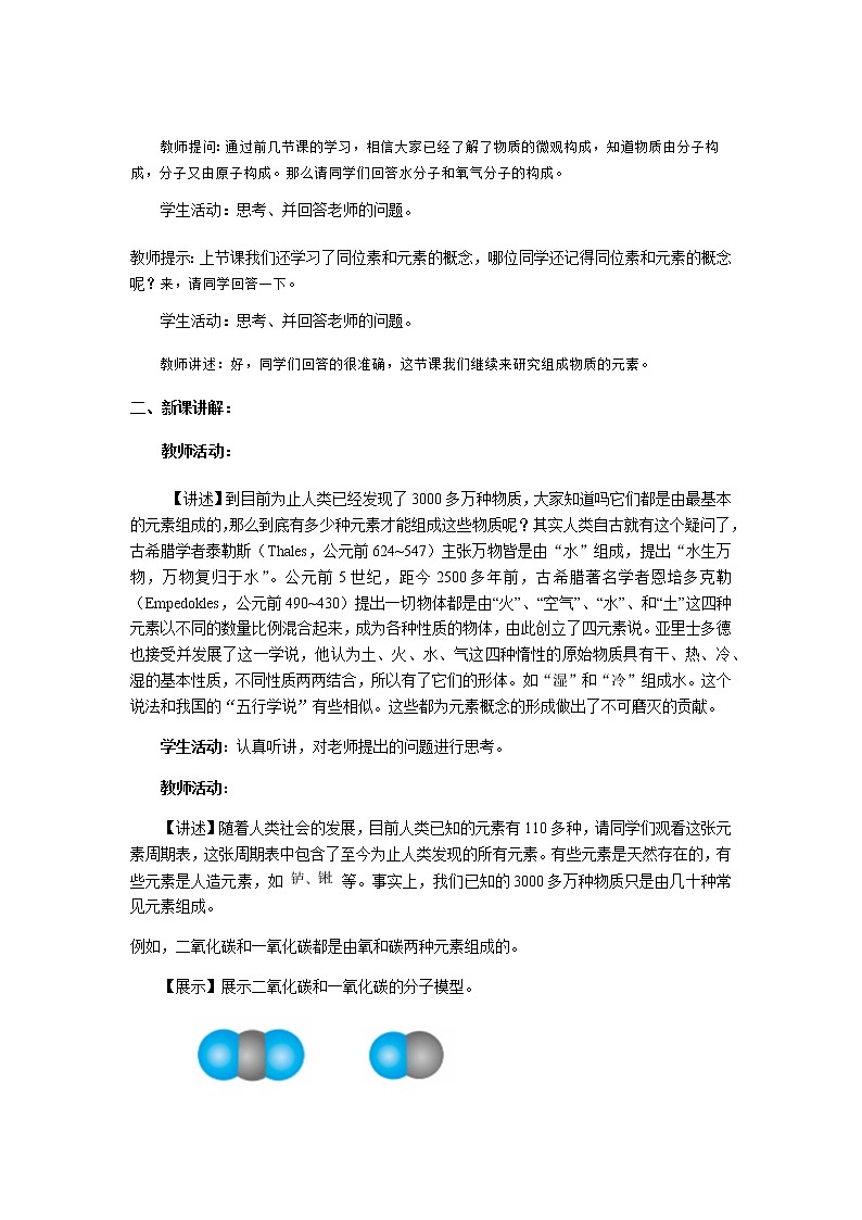 【教学方案】浙教版科学八年级下册2.4《组成物质的元素》教案第2页